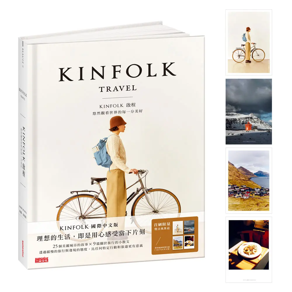 Kinfolk啟程: 悠然觀看世界的每一分美好 (附首刷限量官方授權慢活風景卡)