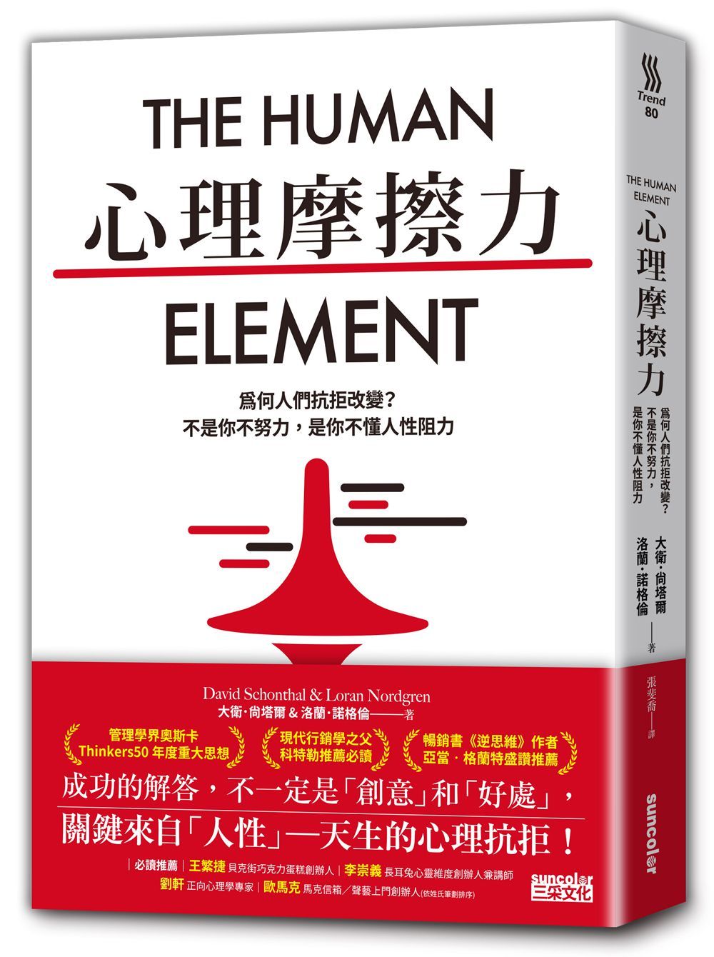 心理摩擦力: 為何人們抗拒改變? 不是你不努力, 是你不懂人性阻力