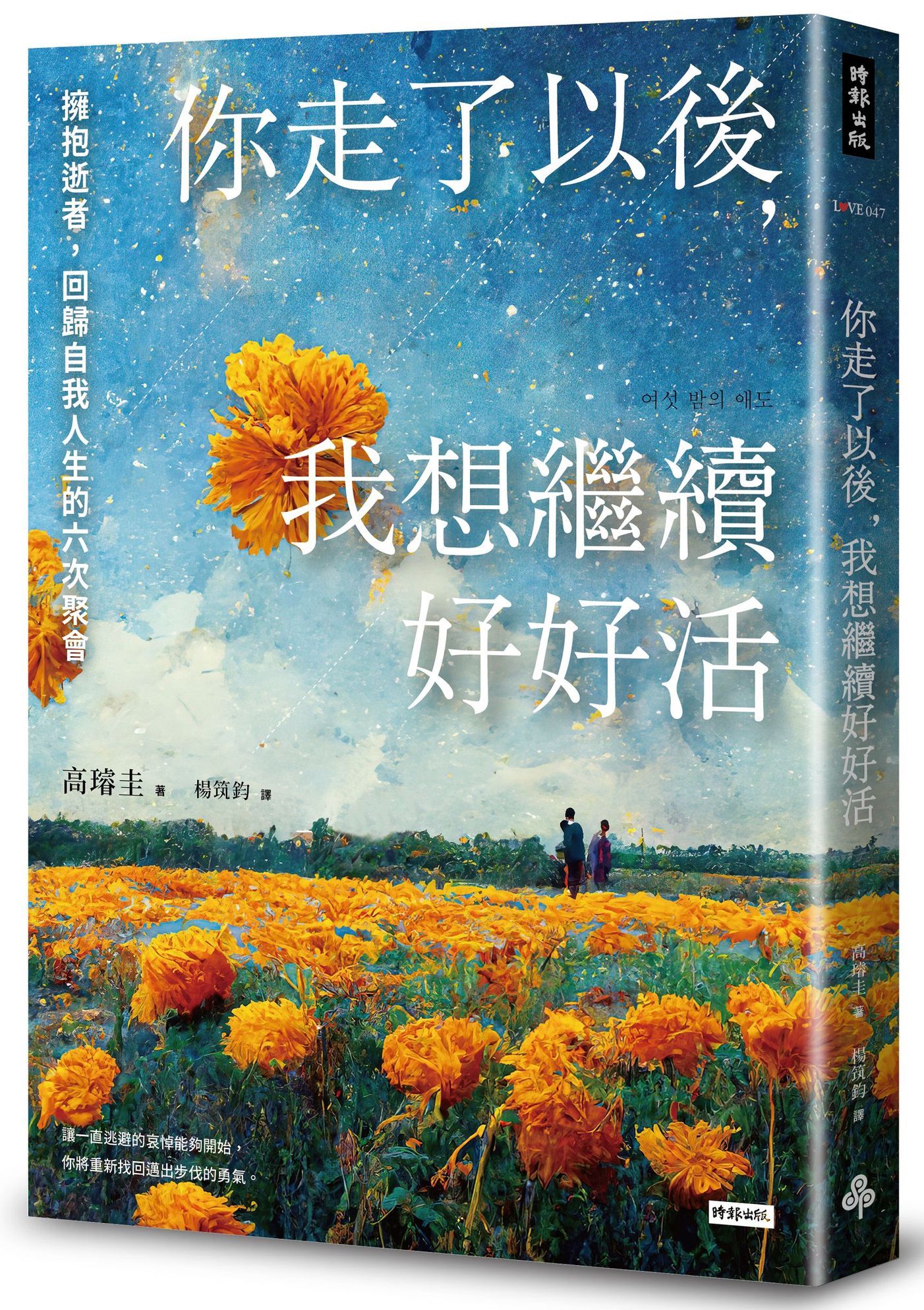 你走了以後, 我想繼續好好活: 擁抱逝者, 回歸自我人生的六次聚會