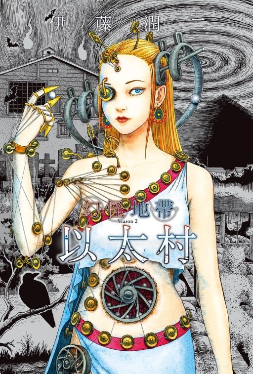 幻怪地帶 Season2: 以太村