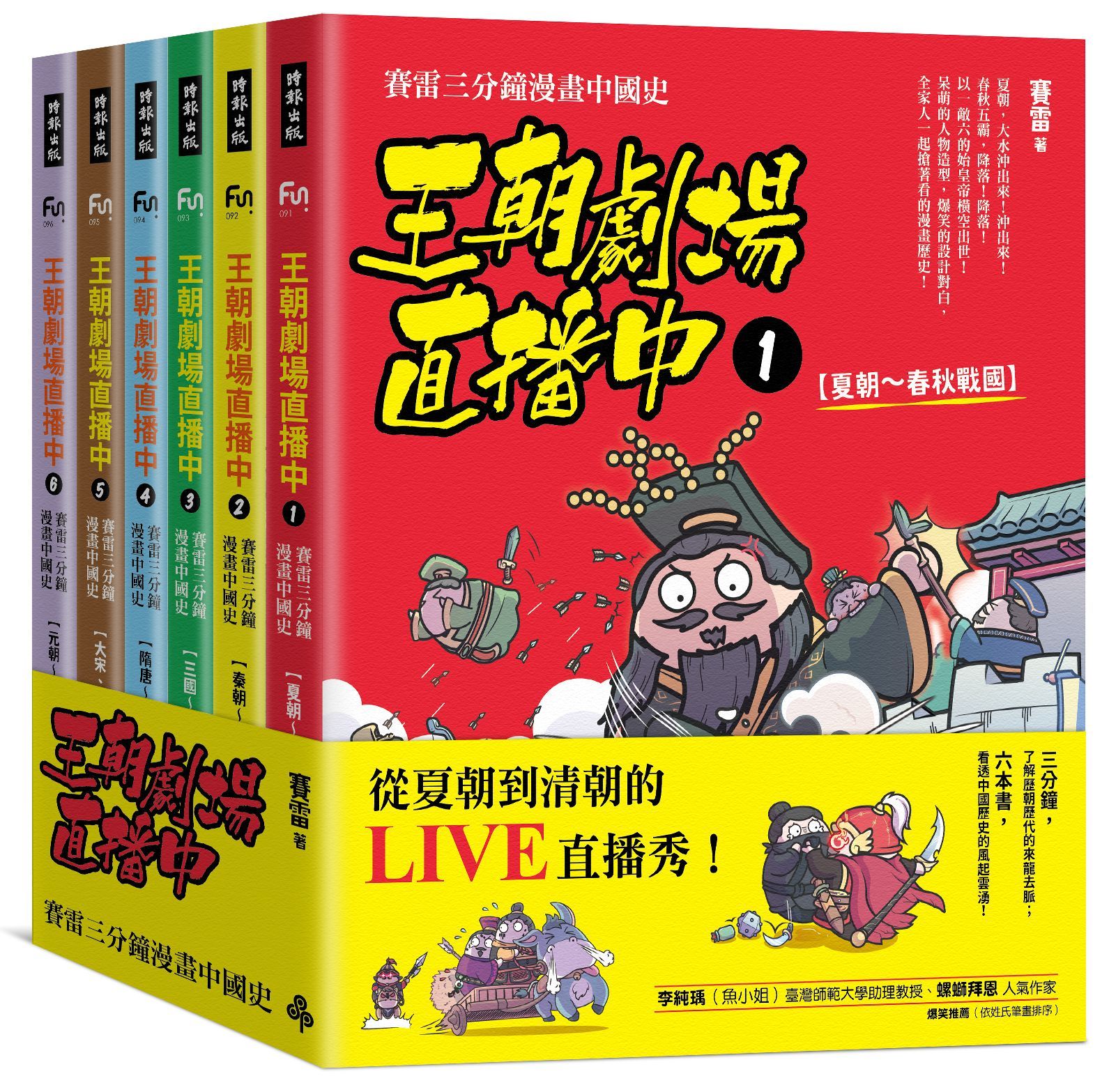 王朝劇場直播中: 賽雷三分鐘漫畫中國史 (6冊合售)