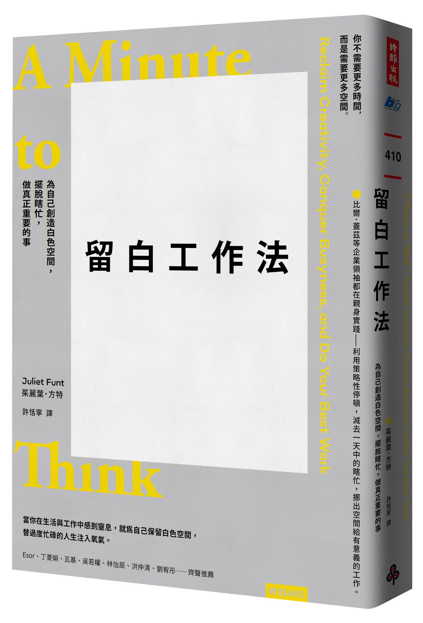 留白工作法: 為自己創造白色空間, 擺脫瞎忙, 做真正重要的事
