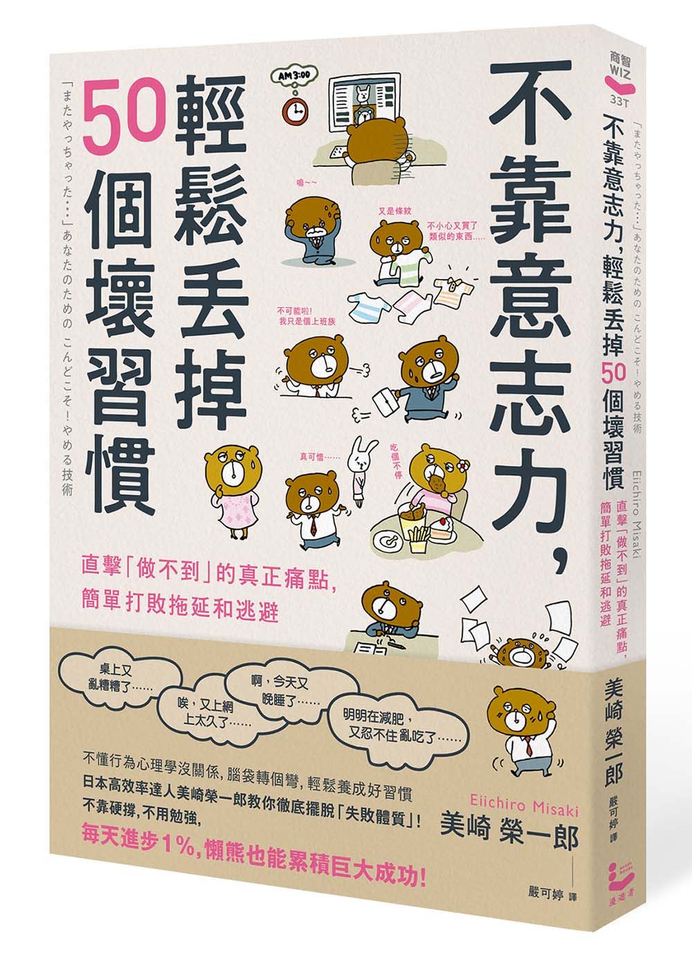不靠意志力, 輕鬆丟掉50個壞習慣: 直擊做不到的真正痛點, 簡單打敗拖延和逃避