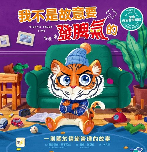 我不是故意要發脾氣的: 一則關於情緒管理的故事