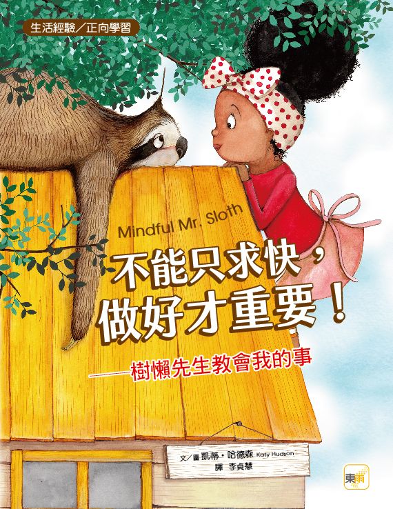 不能只求快, 做好才重要! 樹懶先生教會我的事