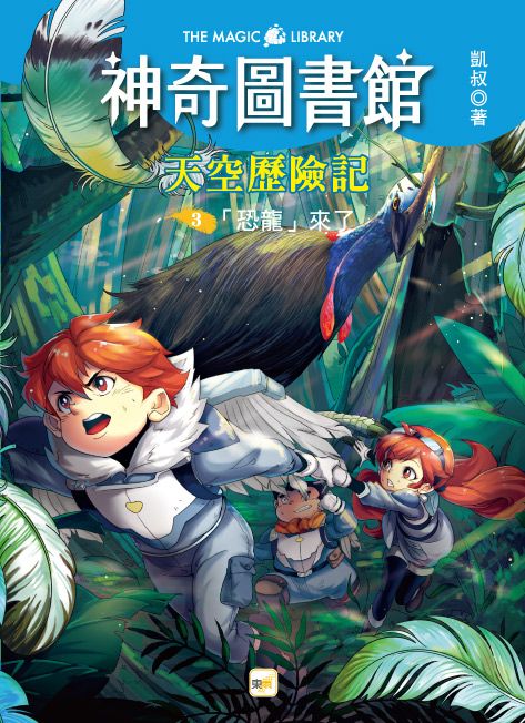 神奇圖書館 天空歷險記 3: 恐龍來了