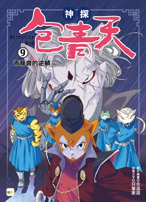 神探包青天 9: 青龍會的逆鱗