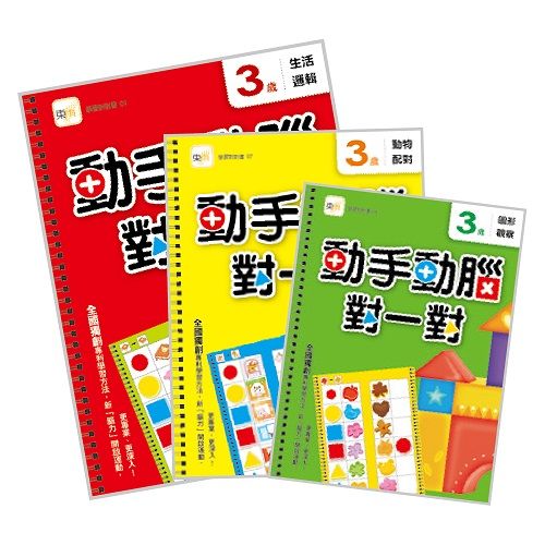 動手動腦對一對3歲學習套組: 生活邏輯+圖形觀察+動物配對 (3冊合售)