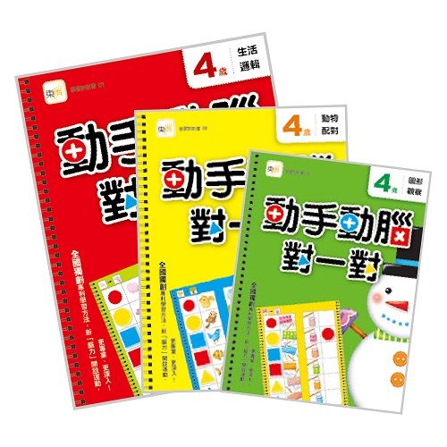 動手動腦對一對4歲學習套組: 生活邏輯+圖形觀察+動物配對 (3冊合售)