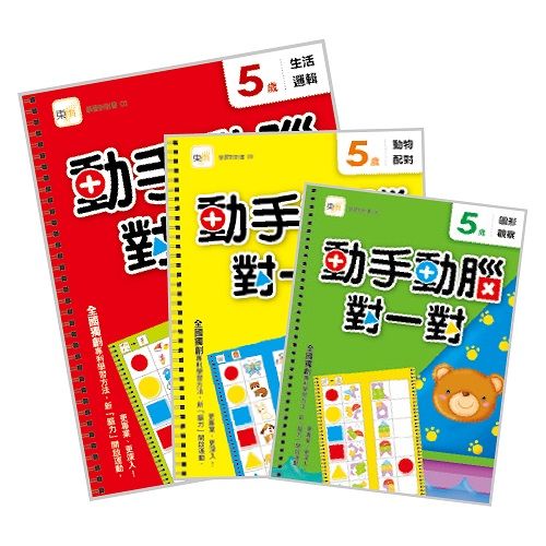動手動腦對一對5歲學習套組: 生活邏輯+圖形觀察+動物配對 (3冊合售)