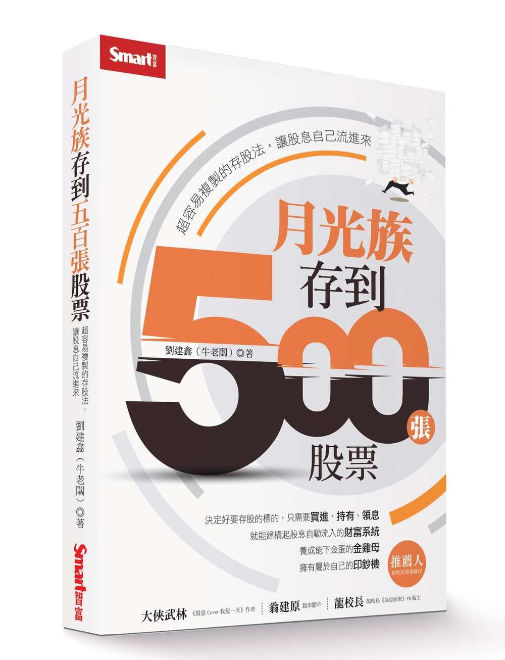 月光族存到500張股票: 超容易複製的存股法, 讓股息自己流進來