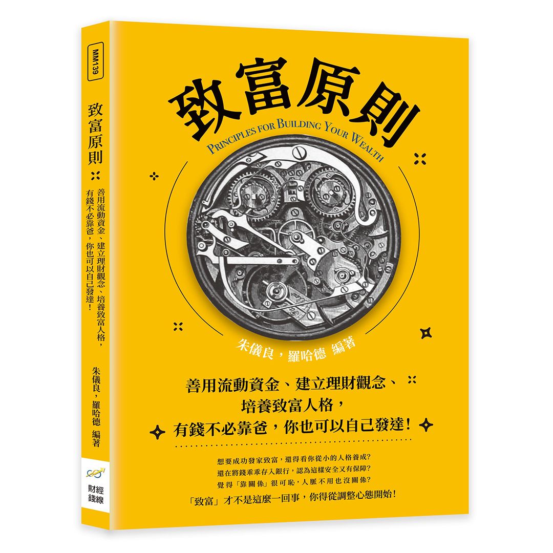 致富原則: 善用流動資金、建立理財觀念、培養致富人格, 有錢不必靠爸, 你也可以自己發達!
