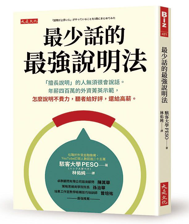 最少話的最強說明法: 擅長說明的人無須很會說話。年薪四百萬的外資菁英示範, 怎麼說明不費力, 聽者給好評, 還給高薪。