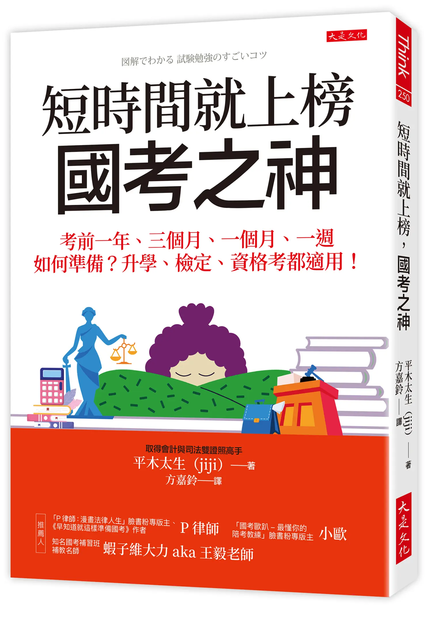 短時間就上榜, 國考之神: 考前一年、三個月、一個月、一週如何準備? 升學、檢定、資格考都適用!