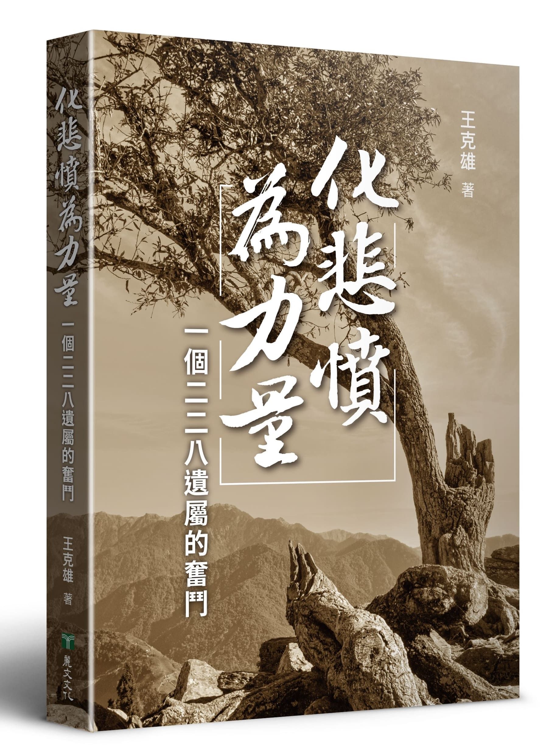 化悲憤為力量: 一個二二八遺屬的奮鬥