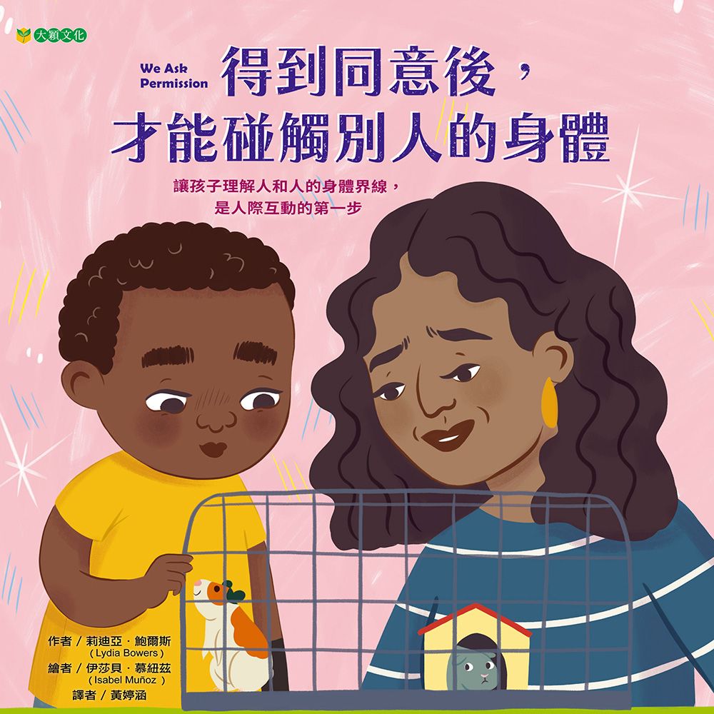 得到同意後, 才能碰觸別人的身體