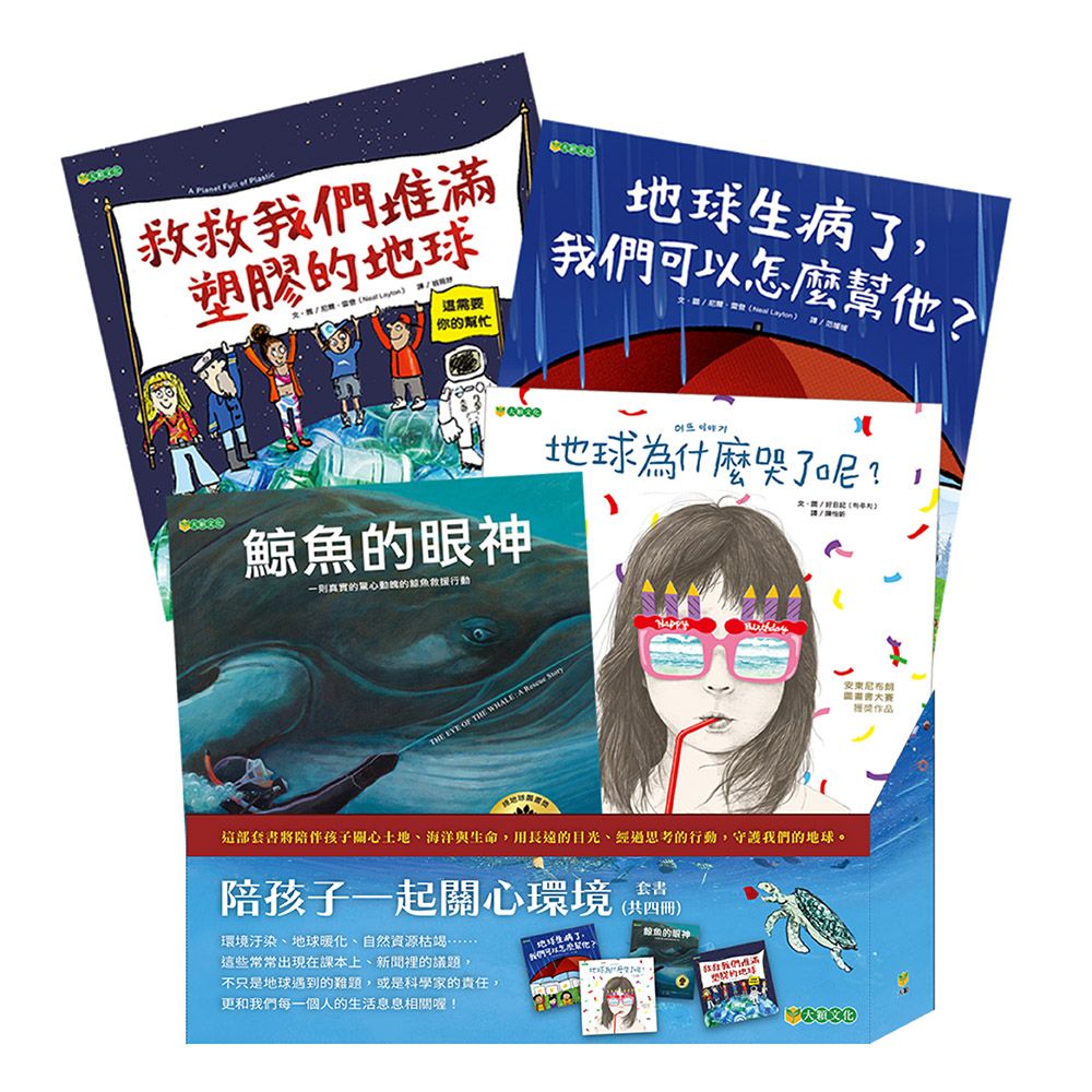 陪孩子一起關心環境套書 (4冊合售)