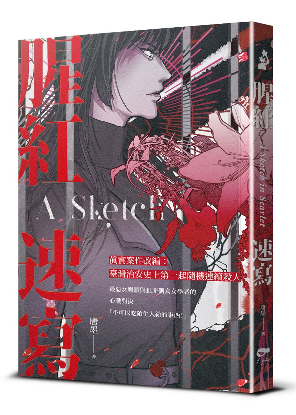 腥紅速寫