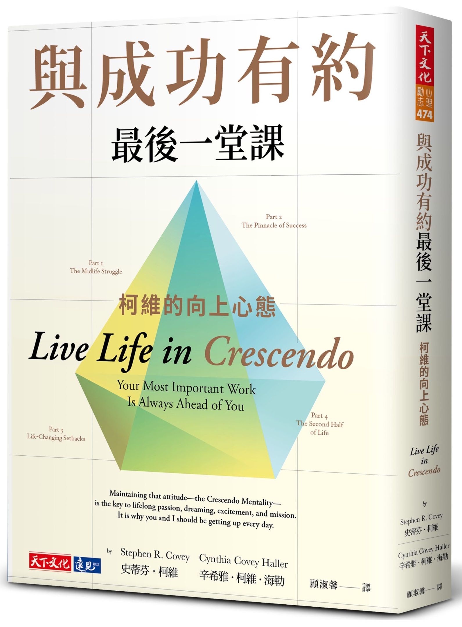 與成功有約最後一堂課: 柯維的向上心態