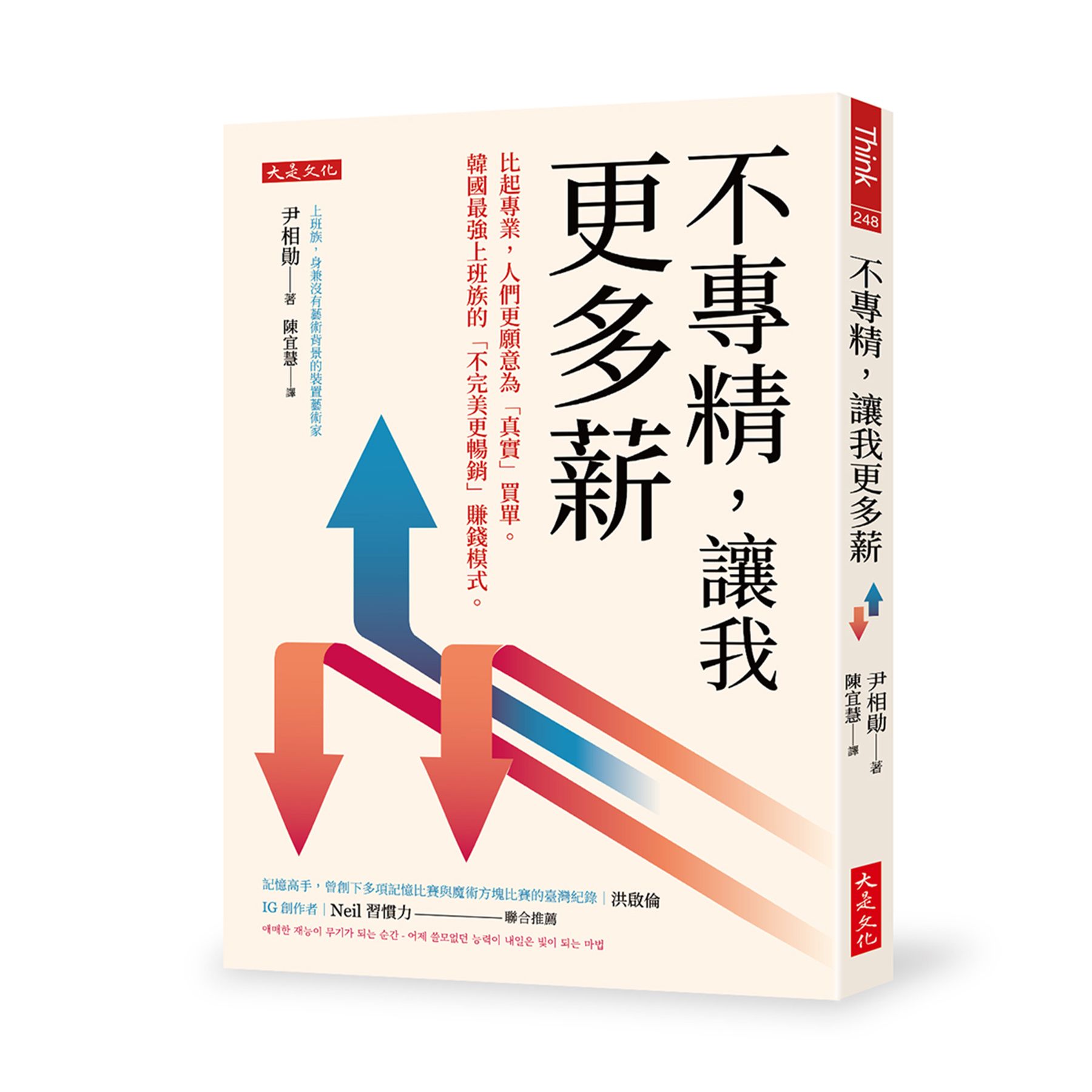 不專精, 讓我更多薪: 比起專業, 人們更願意為真實買單。韓國最強上班族的不完美更暢銷賺錢模式。