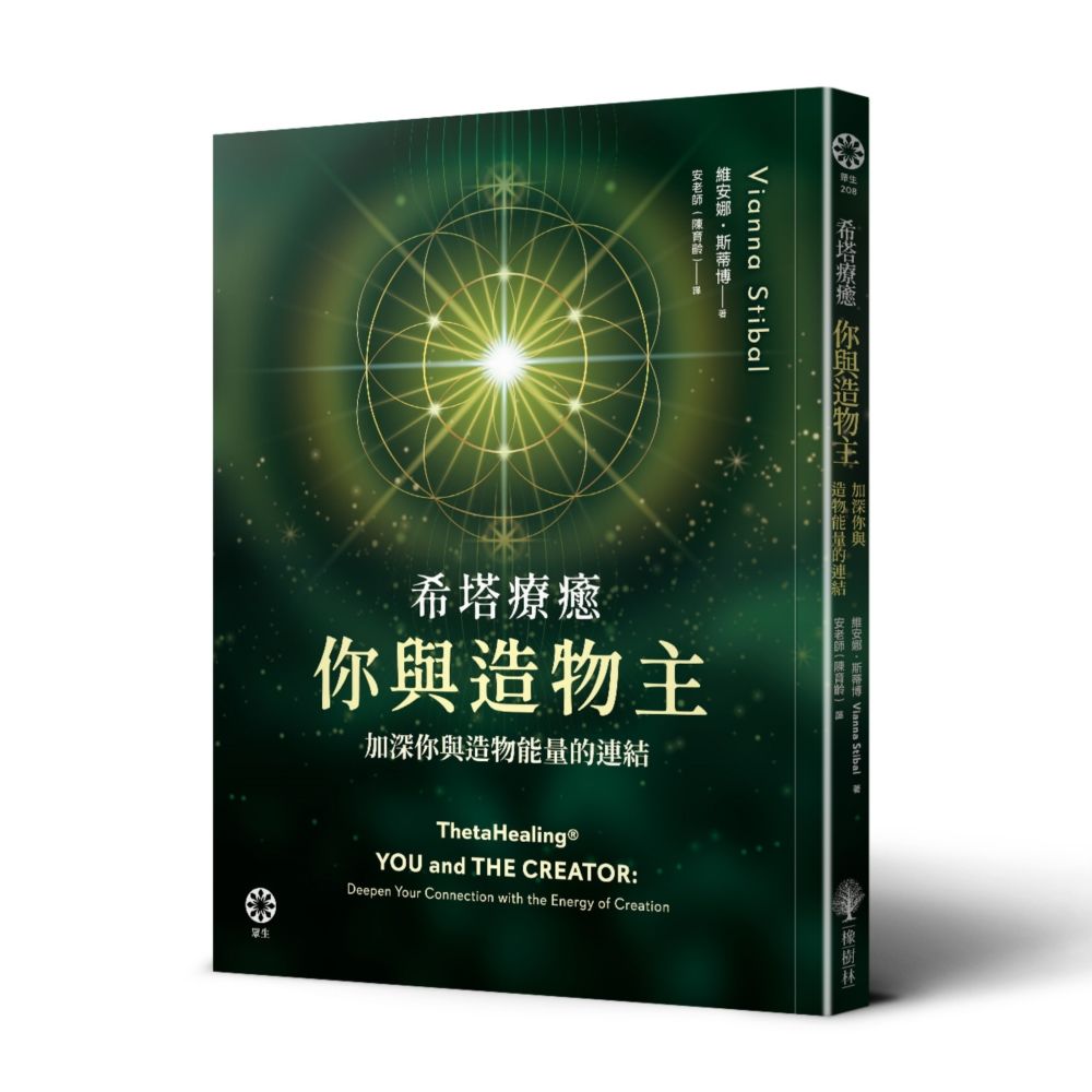 希塔療癒．你與造物主: 加深你與造物能量的連結