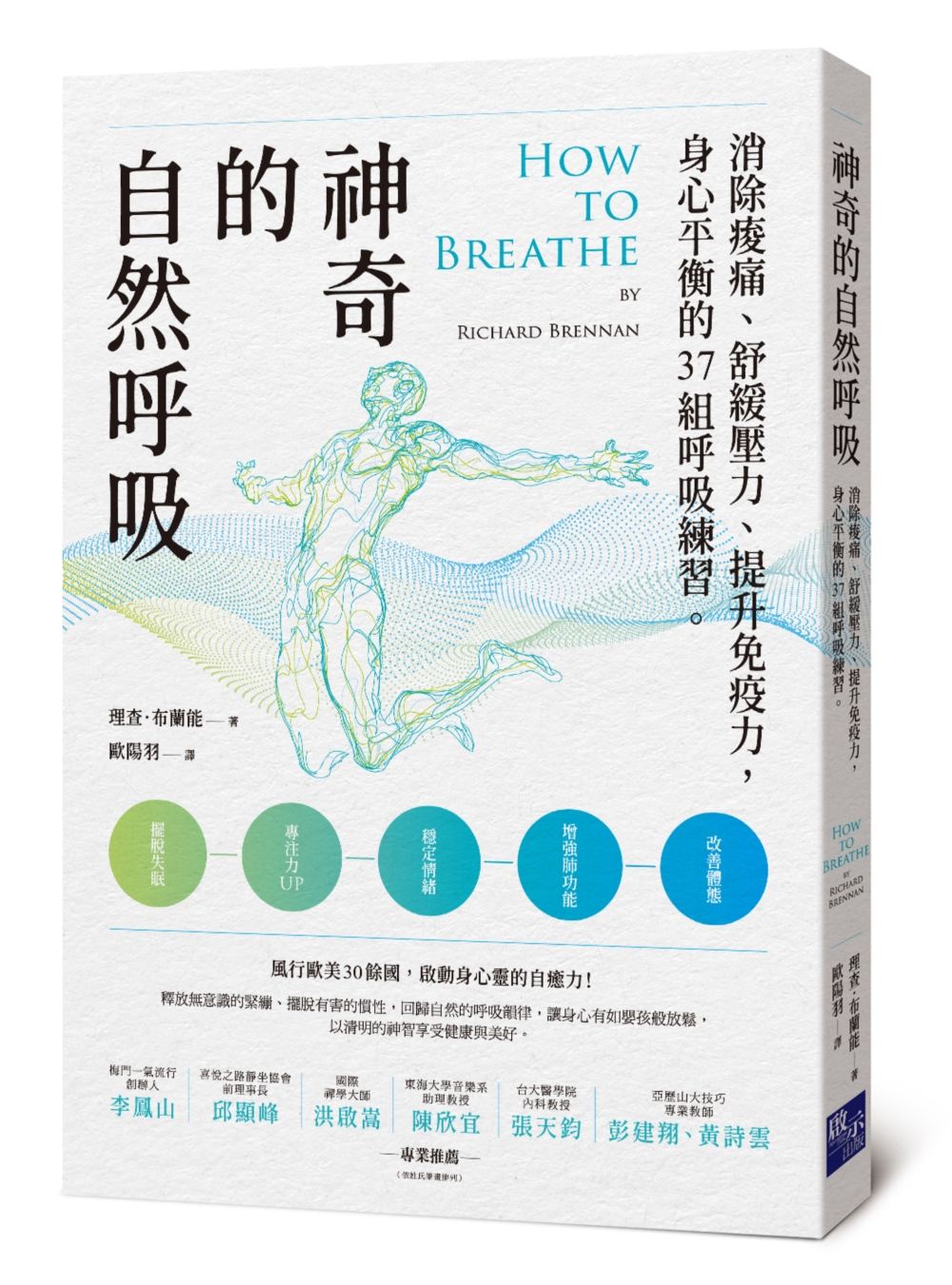 神奇的自然呼吸: 消除痠痛、舒緩壓力、提升免疫力, 身心平衡的37組呼吸練習