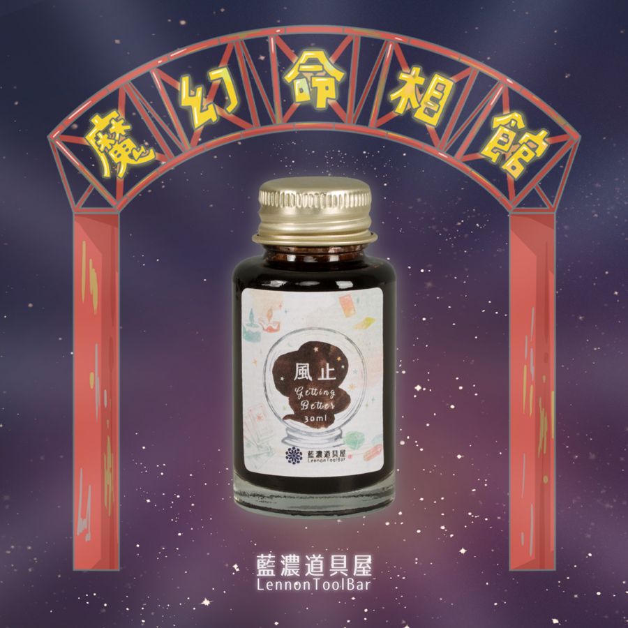 藍濃道具屋Lennon ToolBar鋼筆墨水/ 魔幻命相館/ 第18首-風止Getting Better/ 30ml