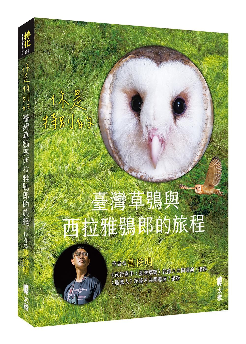 你是特別的: 臺灣草鴞與西拉雅鴞郎的旅程