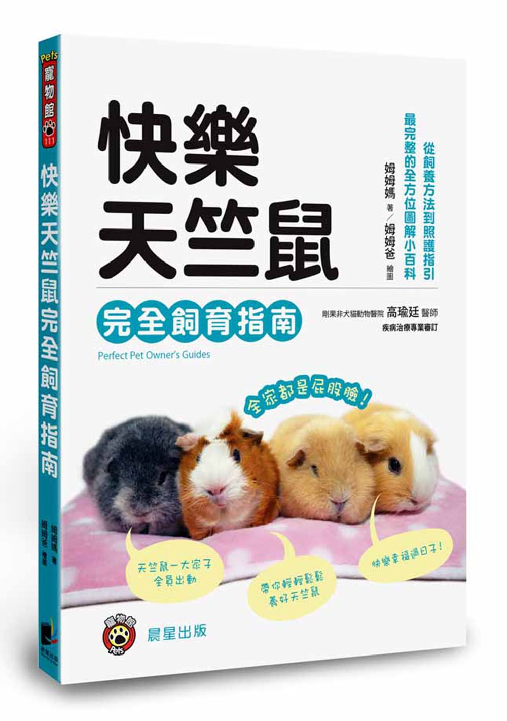 快樂天竺鼠完全飼育指南: 從飼養方法到照護指引, 最完整的全方位圖解小百科