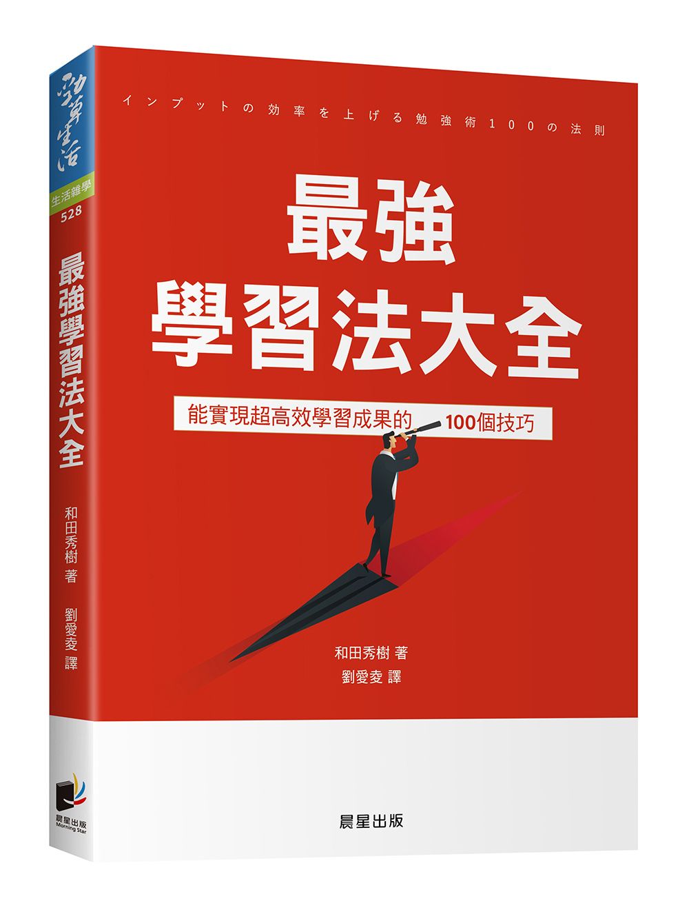 最強學習法大全: 能實現超高效學習成果的100個技巧