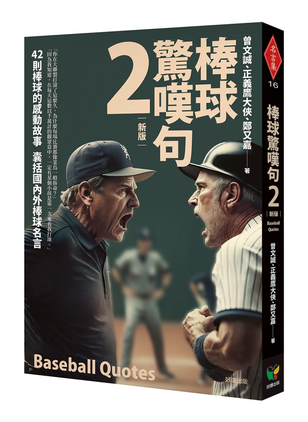 棒球驚嘆句 2 (新版)