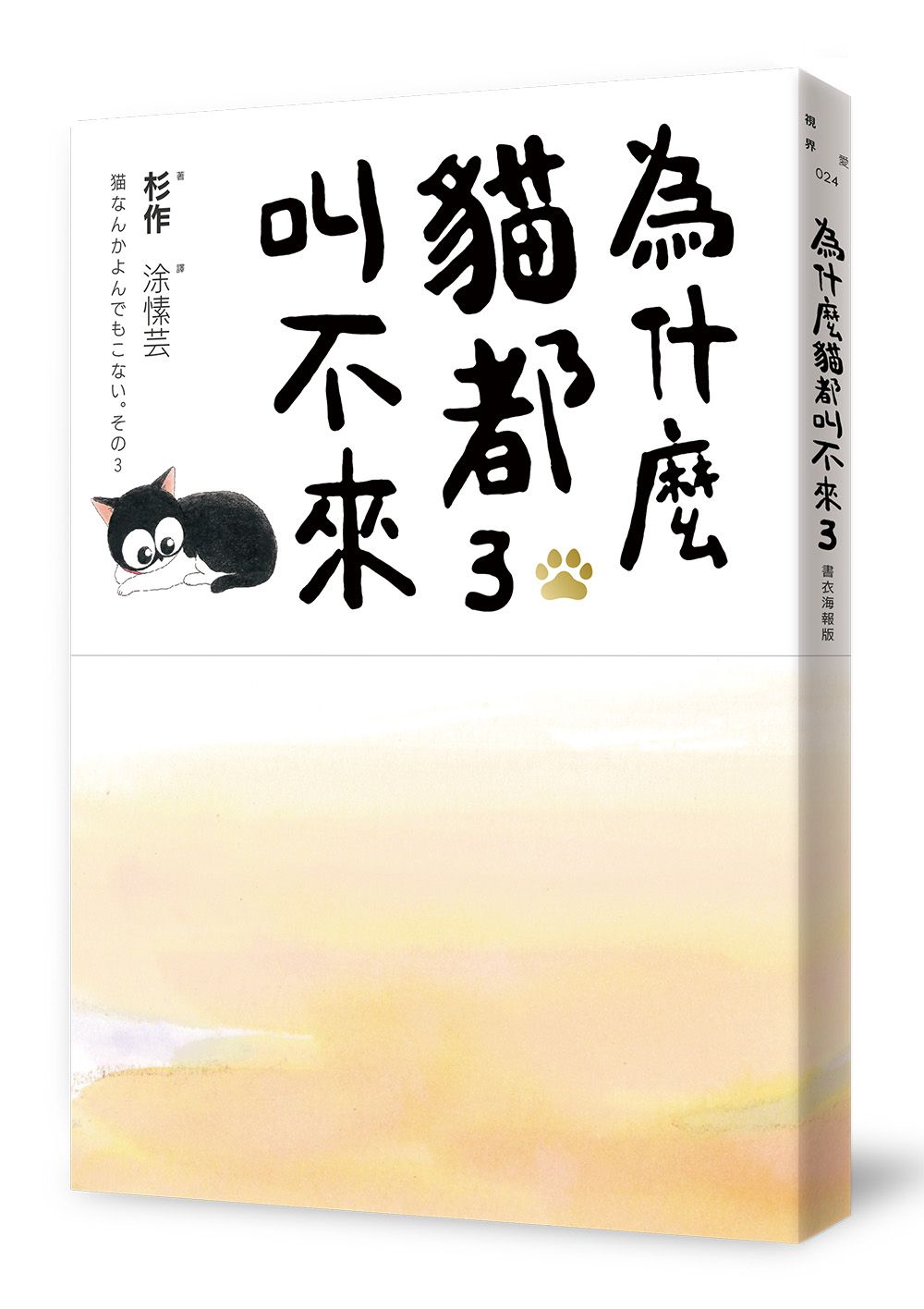 為什麼貓都叫不來 3 (書衣海報版)