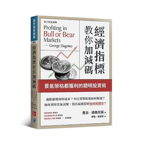 經濟指標教你加減碼: 景氣榮枯都獲利的聰明投資術 (第2版)