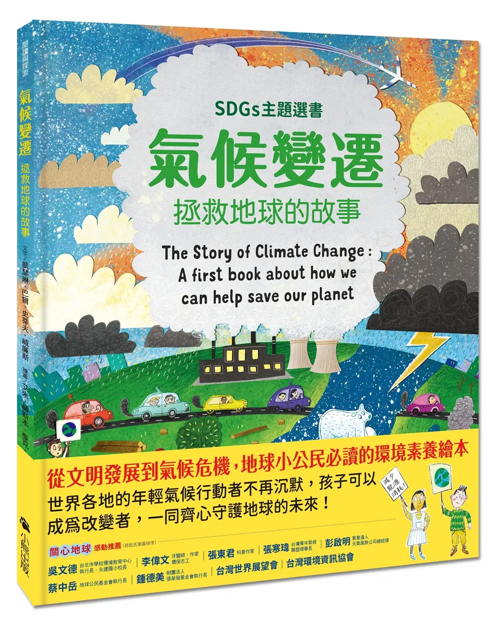 氣候變遷: 拯救地球的故事 (SDGs主題選書)