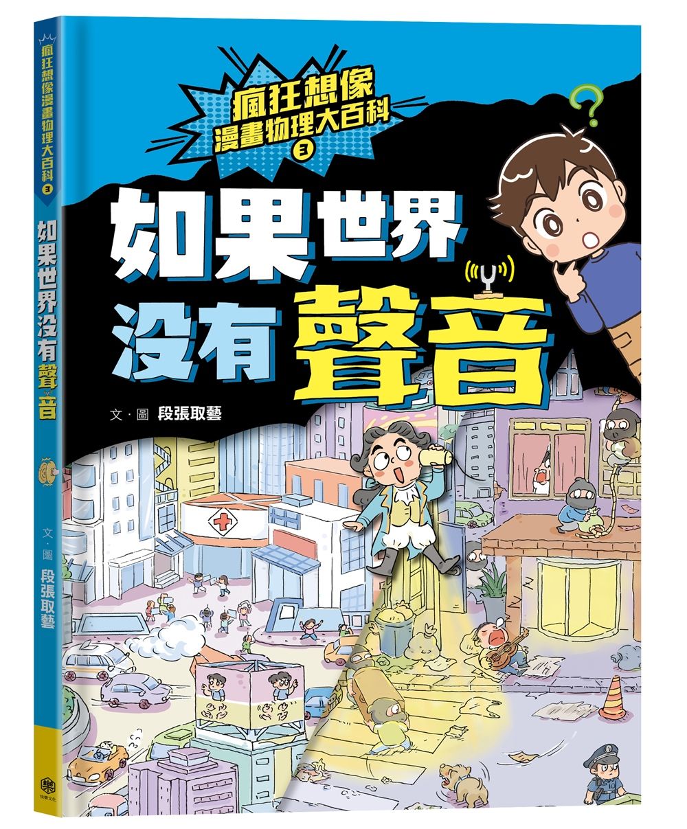 瘋狂想像漫畫物理大百科 3: 如果世界沒有聲音