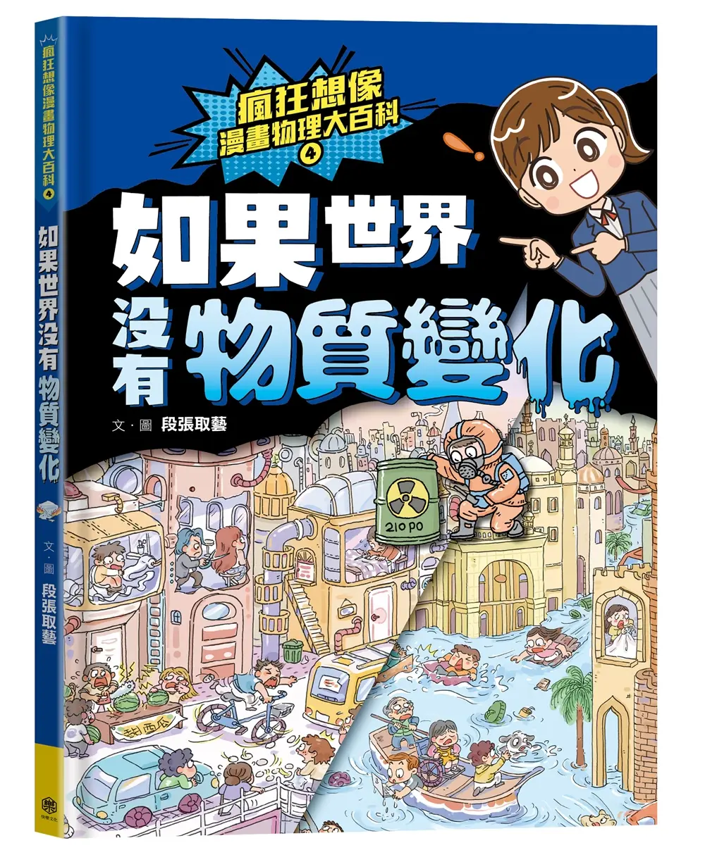 瘋狂想像漫畫物理大百科 4: 如果世界沒有物質變化