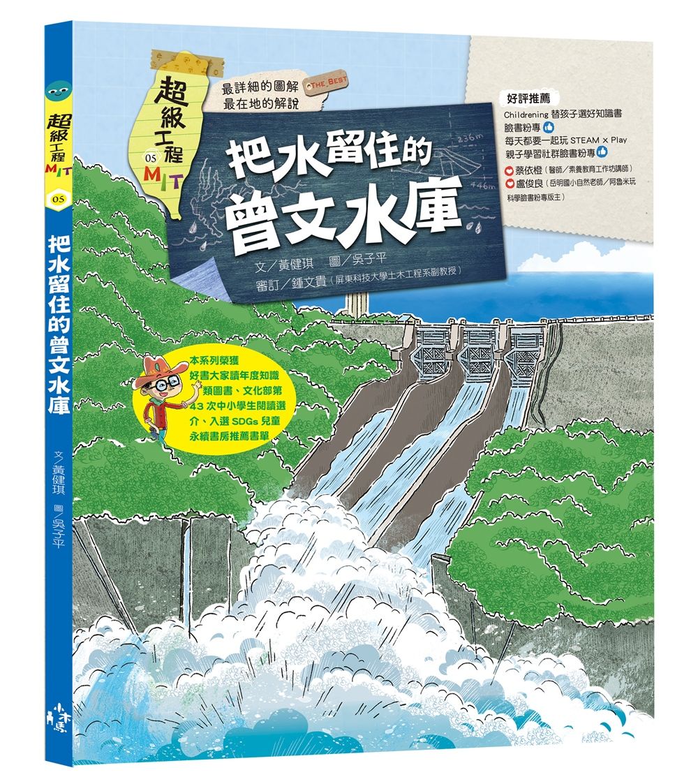 超級工程MIT 5: 把水留住的曾文水庫