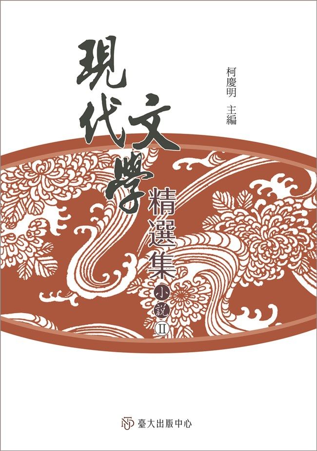 現代文學精選集: 小說 II (第3版)