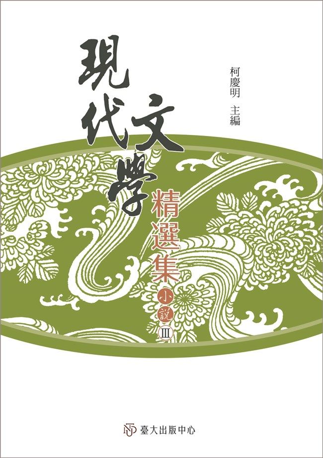 現代文學精選集: 小說 III (第3版)