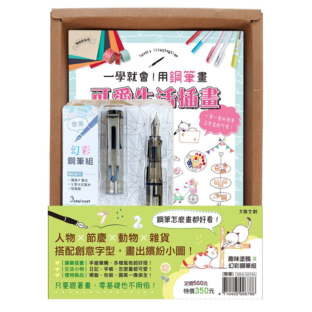 一學就會! 用鋼筆畫可愛生活插畫 (暢銷新裝盒裝版/附幻彩鋼筆組/黎黑)