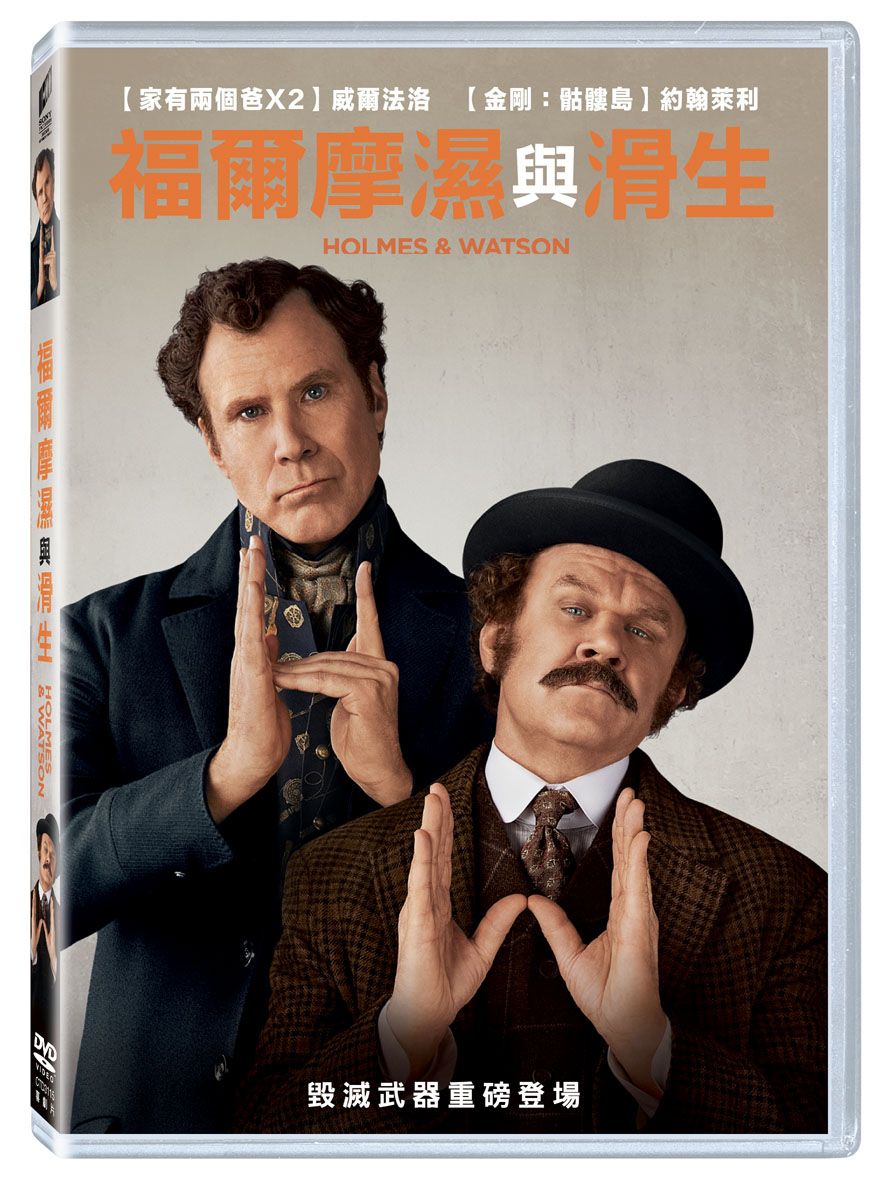 福爾摩濕與滑生 (DVD)