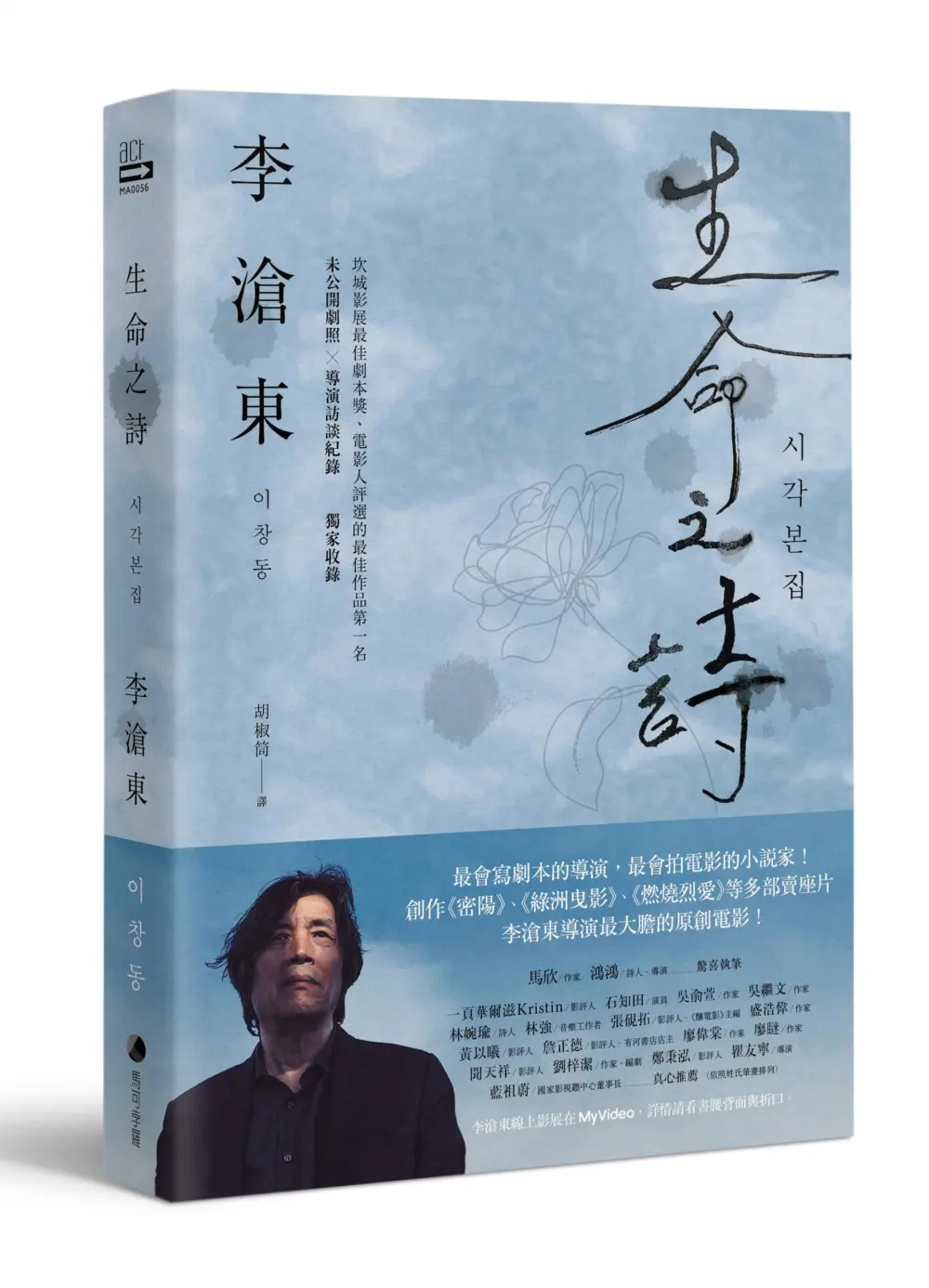 生命之詩: 李滄東原創劇本書, 含劇照+李滄東執導手記