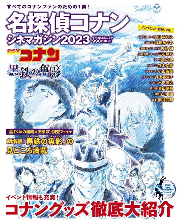 名探偵コナンシネマガジン (2023)