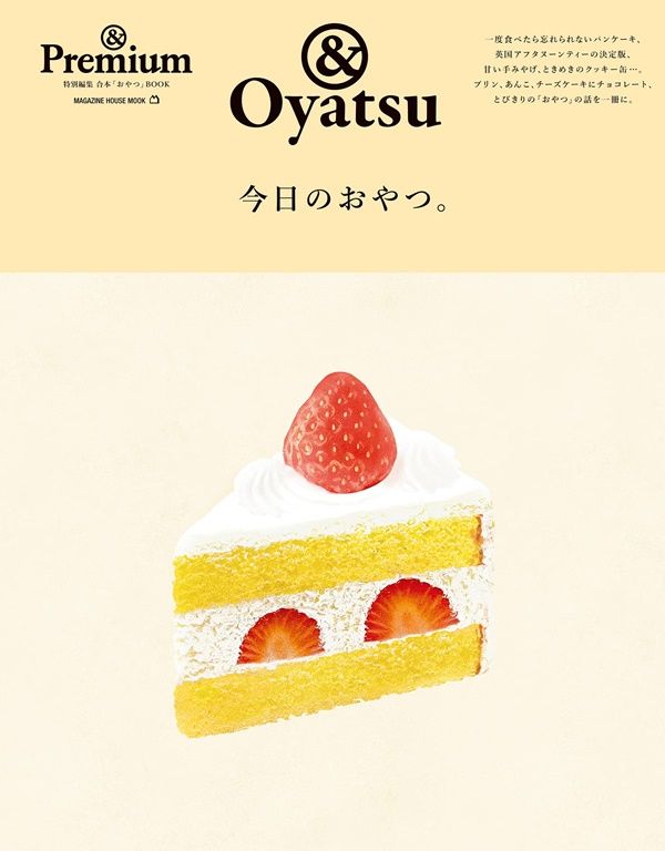 &Premium特別編集: 今日のおやつ。