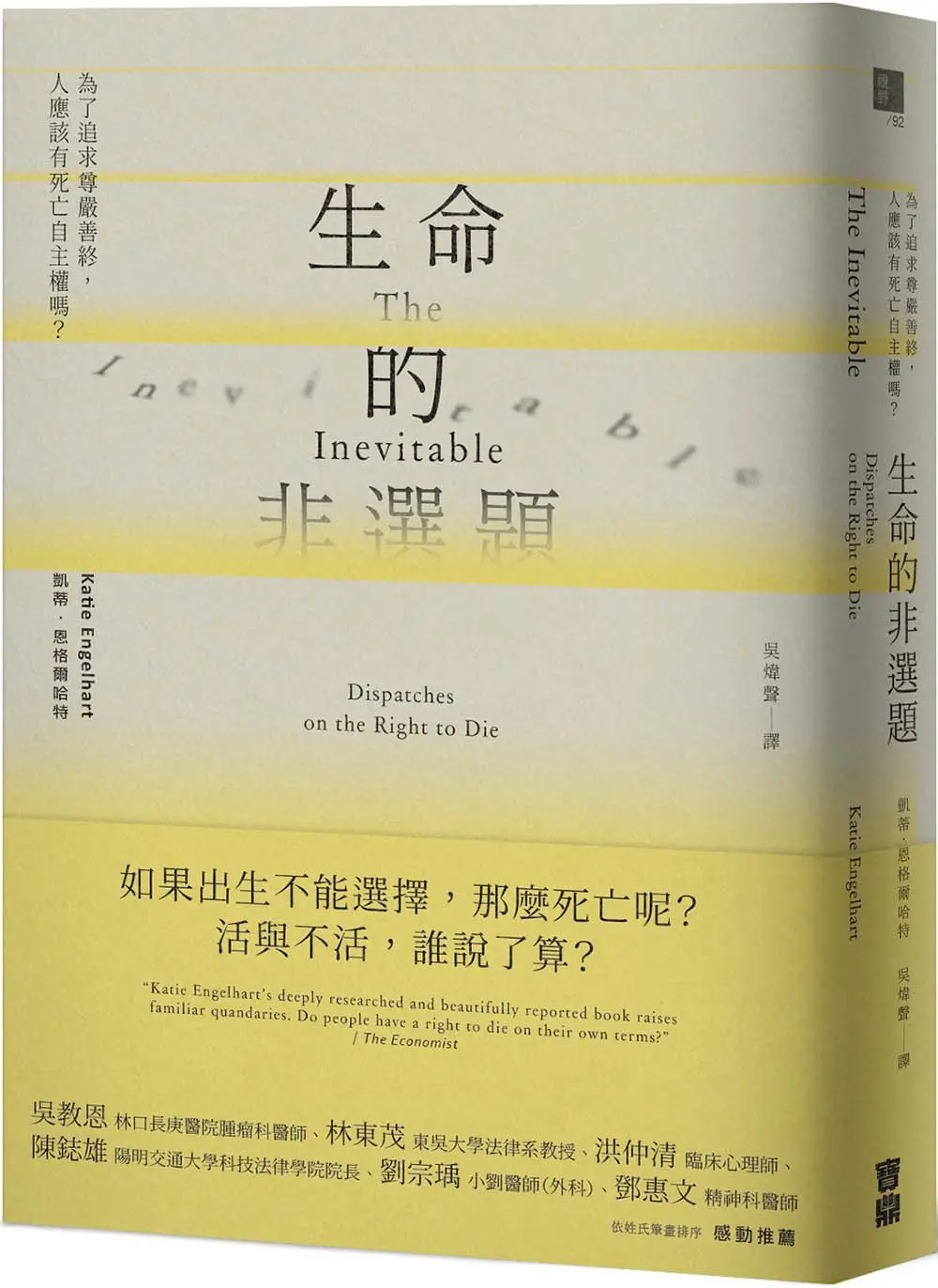 生命的非選題: 為了追求尊嚴善終, 人應該有死亡自主權嗎?