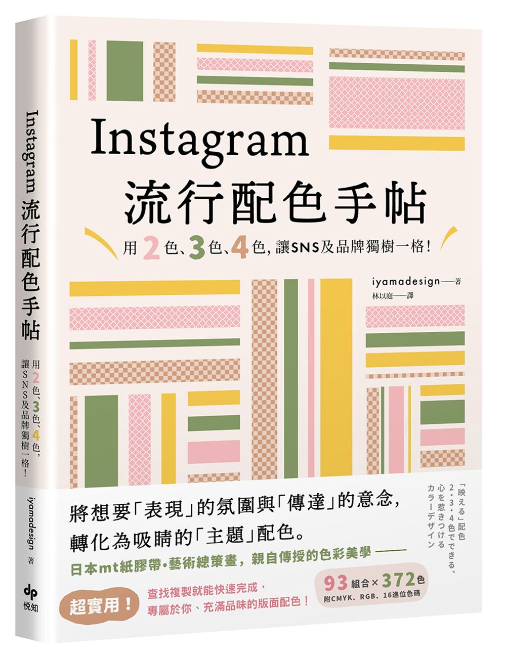 Instagram流行配色手帖: 用2色、3色、4色, 讓SNS及品牌獨樹一格!