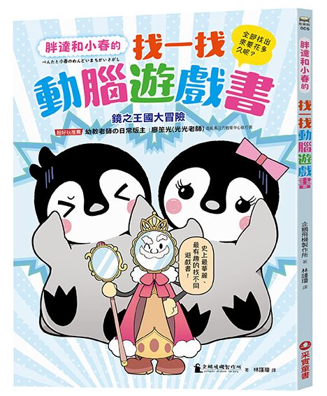 胖達和小春的找一找動腦遊戲書: 鏡之王國大冒險