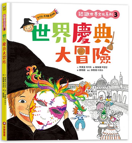 認識世界文化系列 3: 世界慶典大冒險