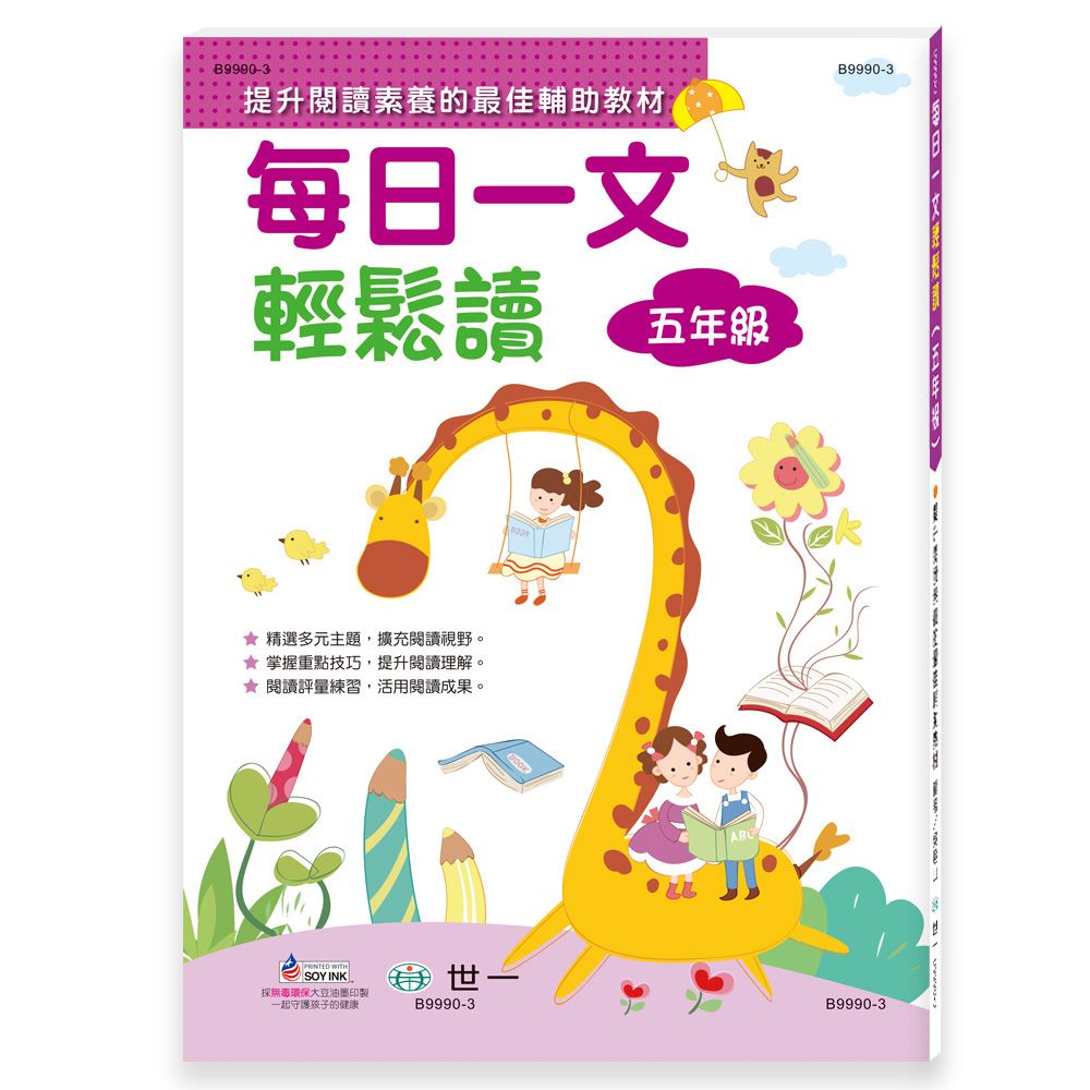 每日一文輕鬆讀: 五年級