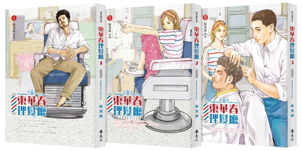 東華春理髮廳 1-3 (3冊合售)